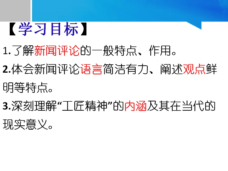 37高中语文必修1《5 以工匠精神雕琢时代品质》多媒体精品ppt课件_02.webp