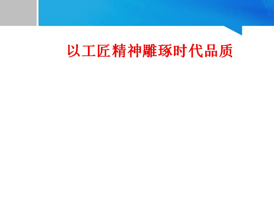 37高中语文必修1《5 以工匠精神雕琢时代品质》多媒体精品ppt课件_01.webp