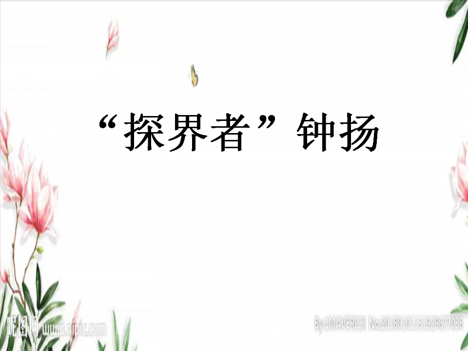 36高中语文必修1《4.3 “探界者”钟扬》集体备课ppt课件.ppt_02.webp