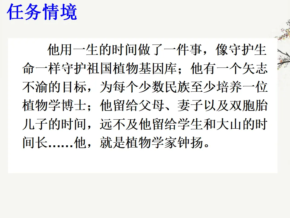 36高中语文必修1《4.3 “探界者”钟扬》集体备课ppt课件.ppt_01.webp