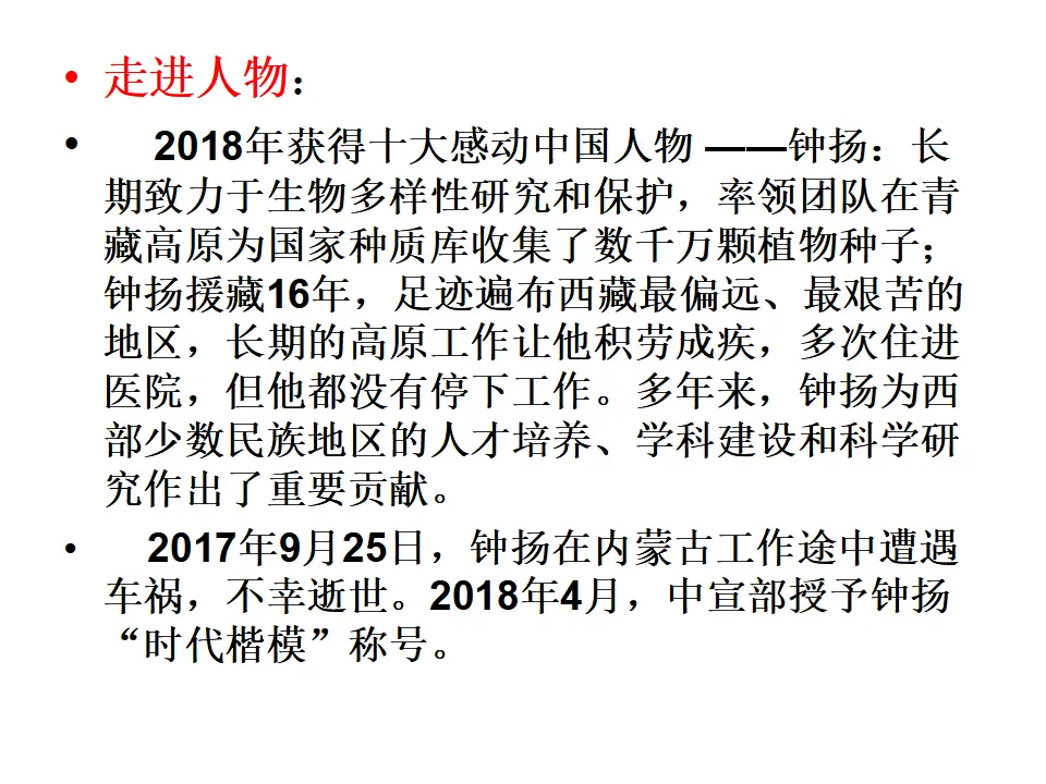 36高中语文必修1《4.3 “探界者”钟扬》集体备课ppt课件.ppt_04.webp