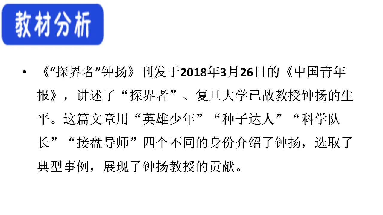 35高中语文必修1《4.3 “探界者”钟扬》名校名师PPT课件（统编版高中必修上册）.ppt_02.webp