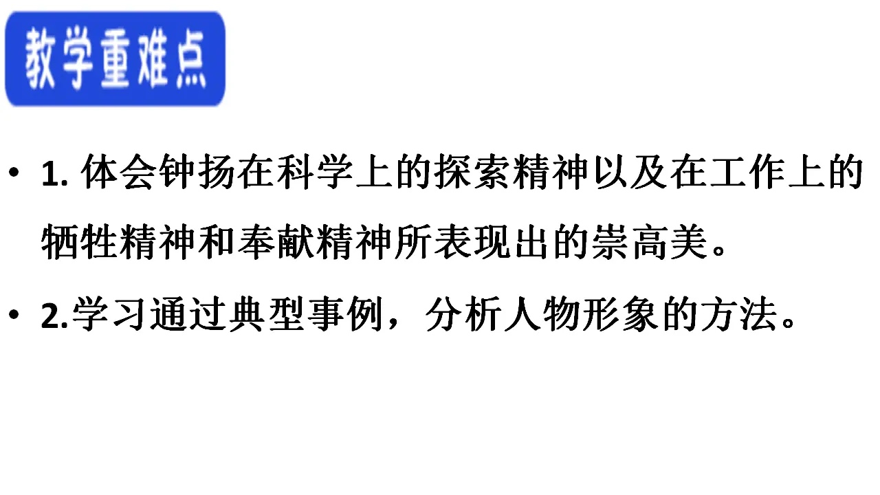 35高中语文必修1《4.3 “探界者”钟扬》名校名师PPT课件（统编版高中必修上册）.ppt_04.webp