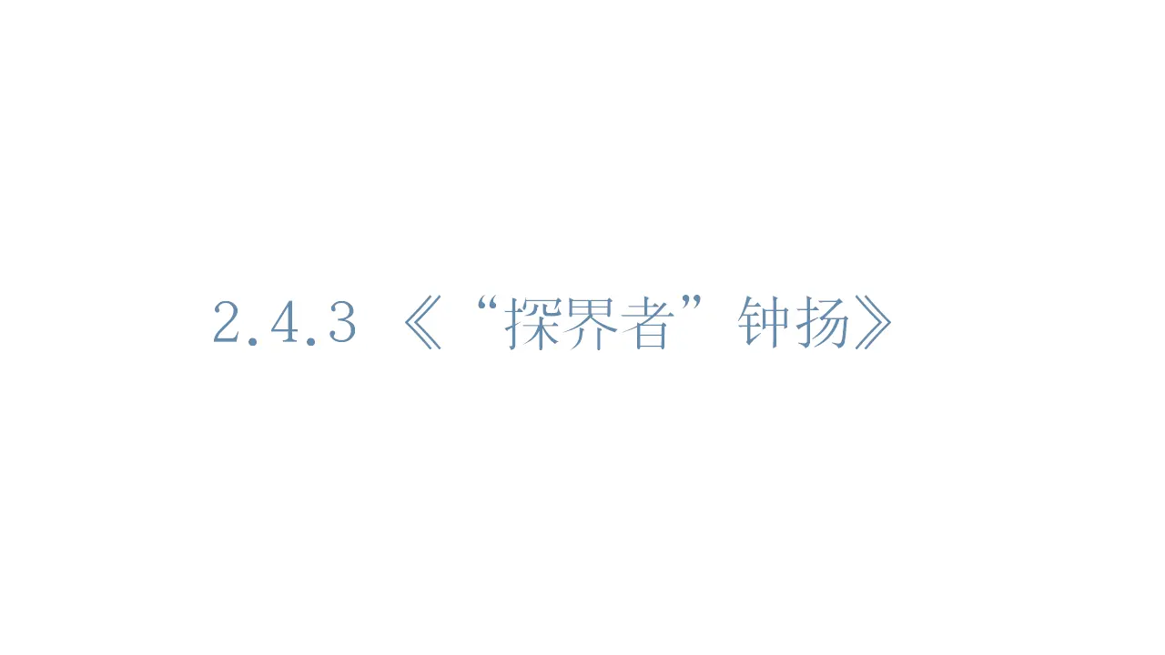 34高中语文必修1《4.3 “探界者”钟扬》优秀教学课件.ppt_01.webp