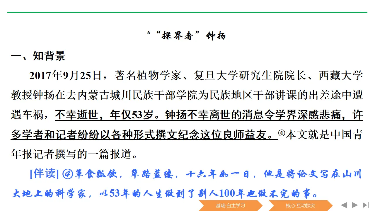34高中语文必修1《4.3 “探界者”钟扬》优秀教学课件.ppt_03.webp