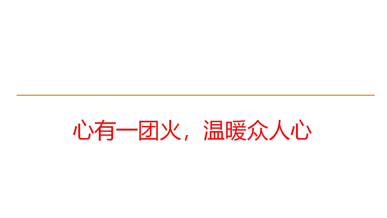 33高中语文必修1《4.2 心有一团火，温暖众人心》集体备课ppt课件.ppt_03.webp