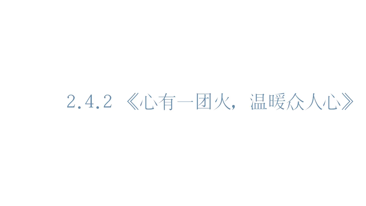 32高中语文必修1《4.2 心有一团火，温暖众人心》获奖说课课件ppt.ppt_01.webp