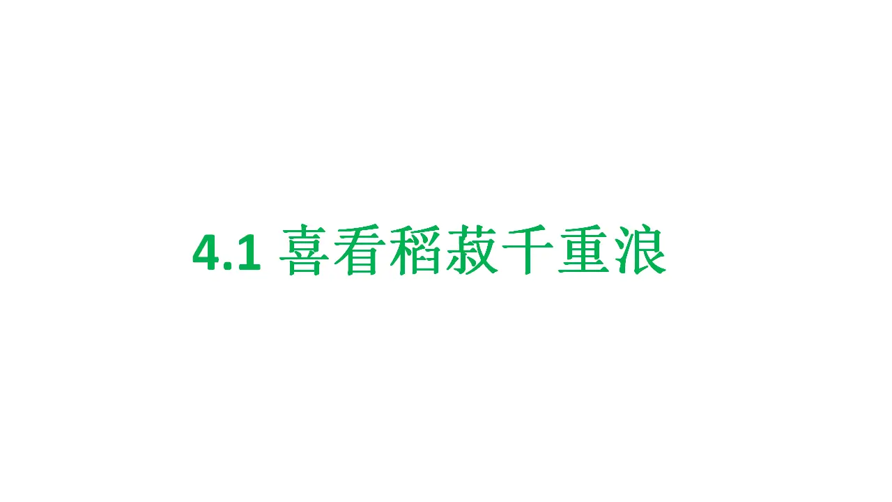 30高中语文必修1《4.1 喜看稻菽千重浪――记首届国家最高科技奖获得者袁隆平》集体备课ppt课件_01.webp