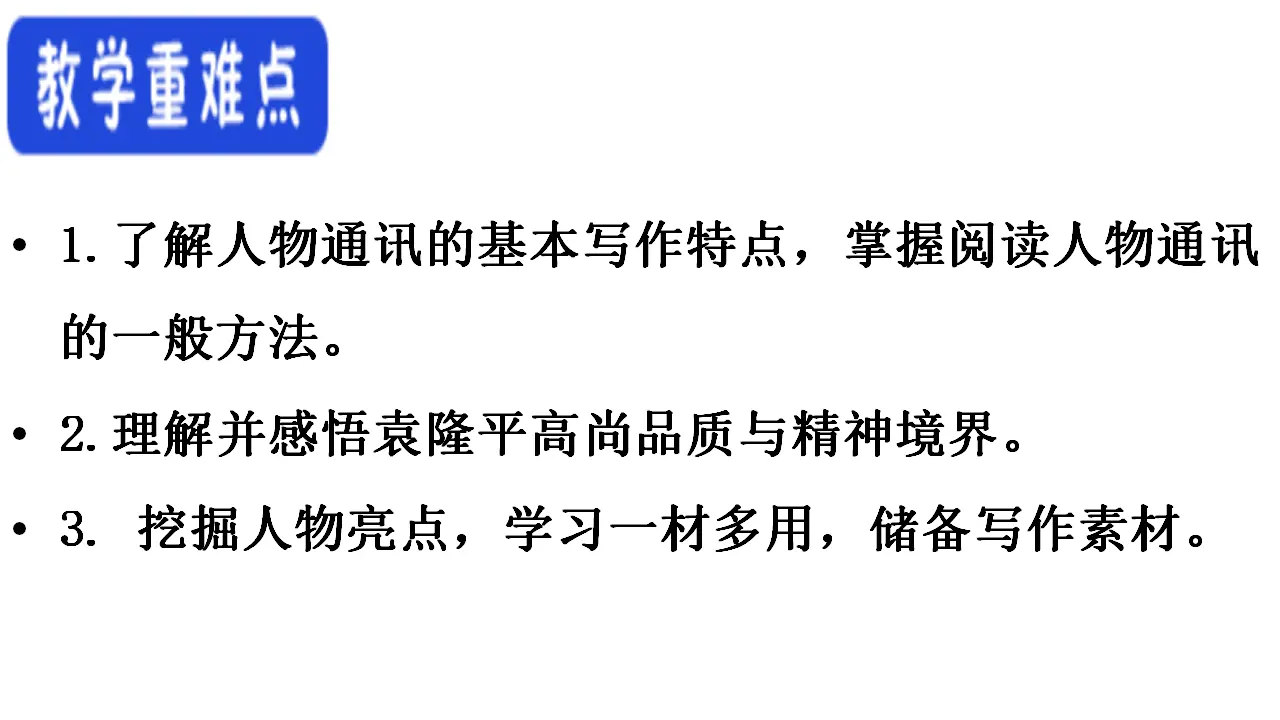30高中语文必修1《4.1 喜看稻菽千重浪――记首届国家最高科技奖获得者袁隆平》集体备课ppt课件_04.webp