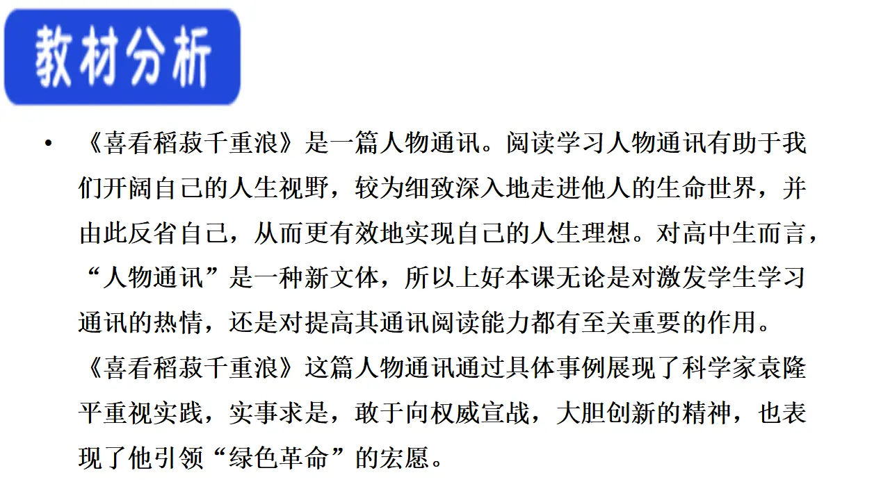 29高中语文必修1《4.1 喜看稻菽千重浪――记首届国家最高科技奖获得者袁隆平》获奖说课课件ppt_02.webp