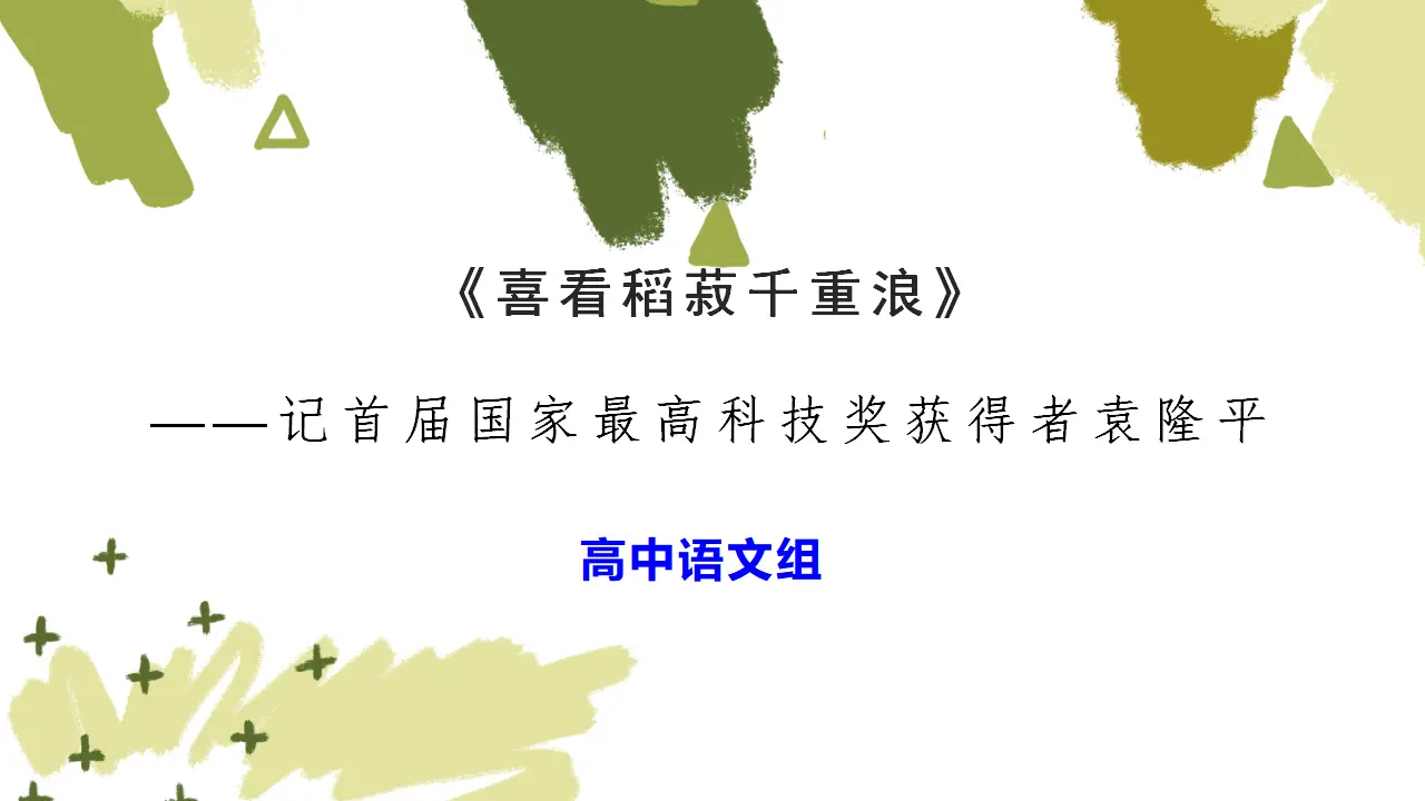 28高中语文必修1《4.1 喜看稻菽千重浪――记首届国家最高科技奖获得者袁隆平》多媒体精品ppt课件_01.webp