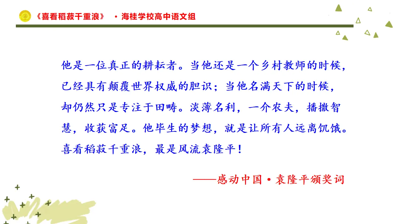 28高中语文必修1《4.1 喜看稻菽千重浪――记首届国家最高科技奖获得者袁隆平》多媒体精品ppt课件_02.webp