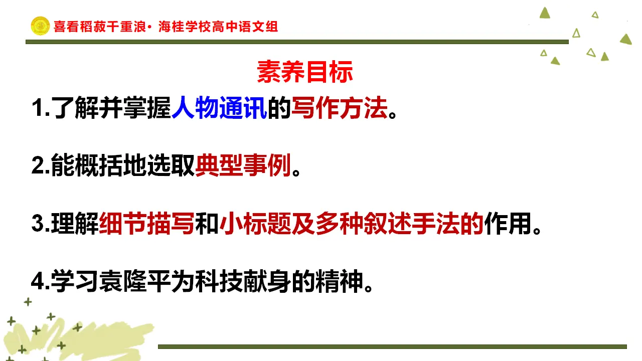 28高中语文必修1《4.1 喜看稻菽千重浪――记首届国家最高科技奖获得者袁隆平》多媒体精品ppt课件_03.webp