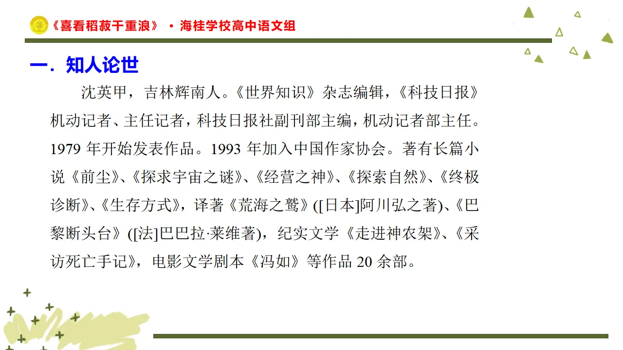 28高中语文必修1《4.1 喜看稻菽千重浪――记首届国家最高科技奖获得者袁隆平》多媒体精品ppt课件_04.webp