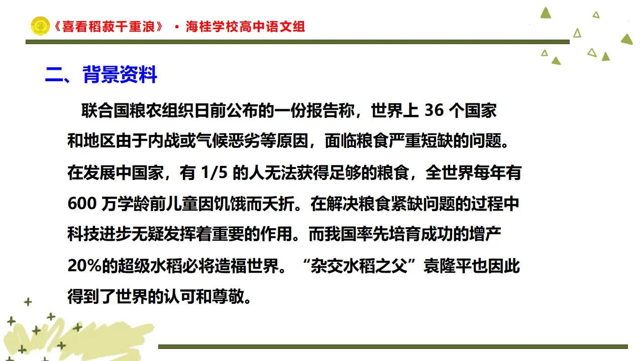 28高中语文必修1《4.1 喜看稻菽千重浪――记首届国家最高科技奖获得者袁隆平》多媒体精品ppt课件_05.webp