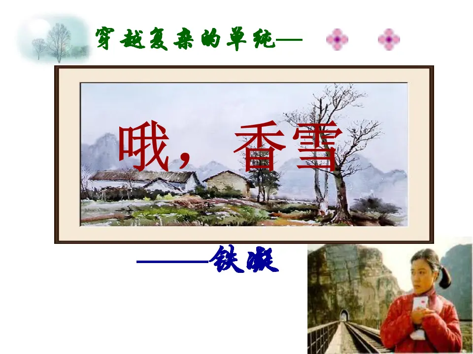 26高中语文必修1《3.2 哦，香雪》名师优质课ppt课件_01.webp