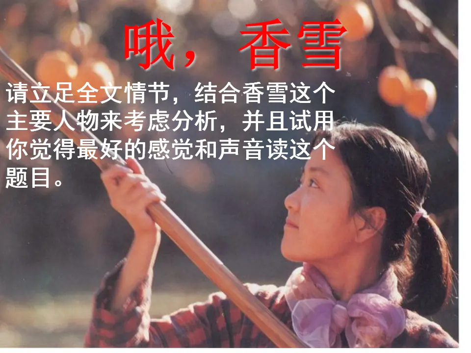 26高中语文必修1《3.2 哦，香雪》名师优质课ppt课件_02.webp