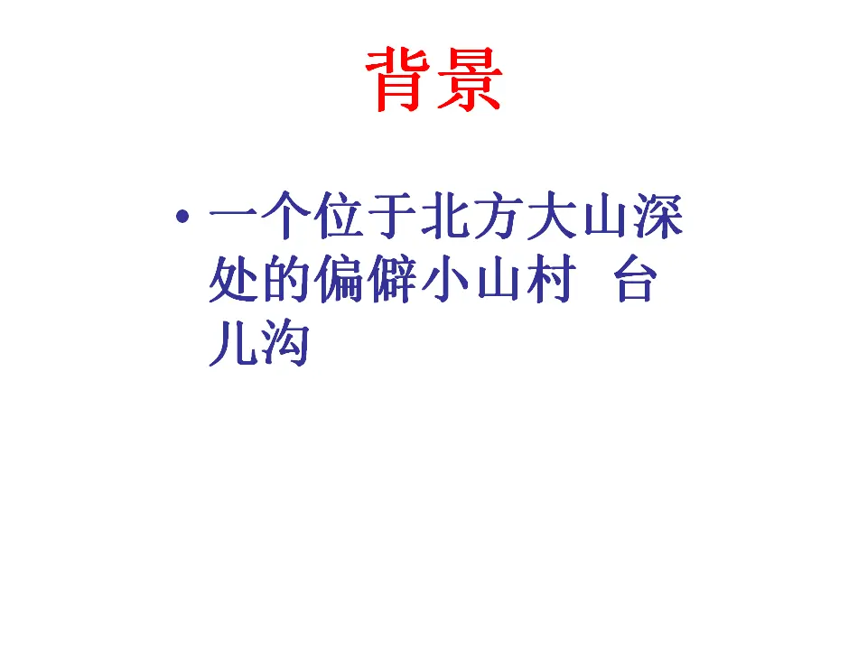 26高中语文必修1《3.2 哦，香雪》名师优质课ppt课件_05.webp