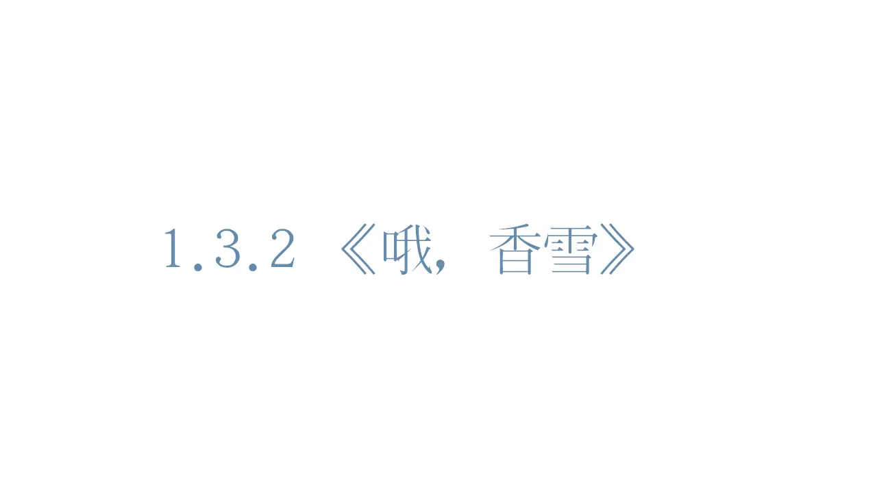 25高中语文必修1《3.2 哦，香雪》优质教学课件_01.webp