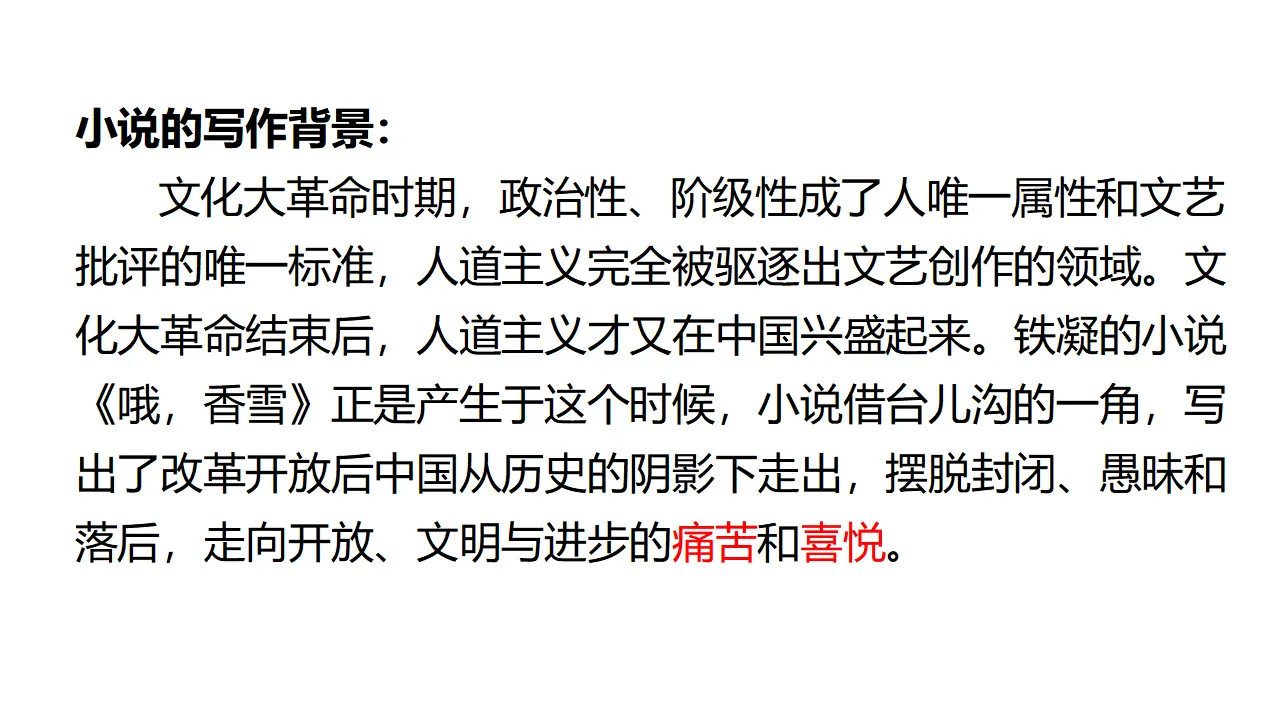 25高中语文必修1《3.2 哦，香雪》优质教学课件_04.webp