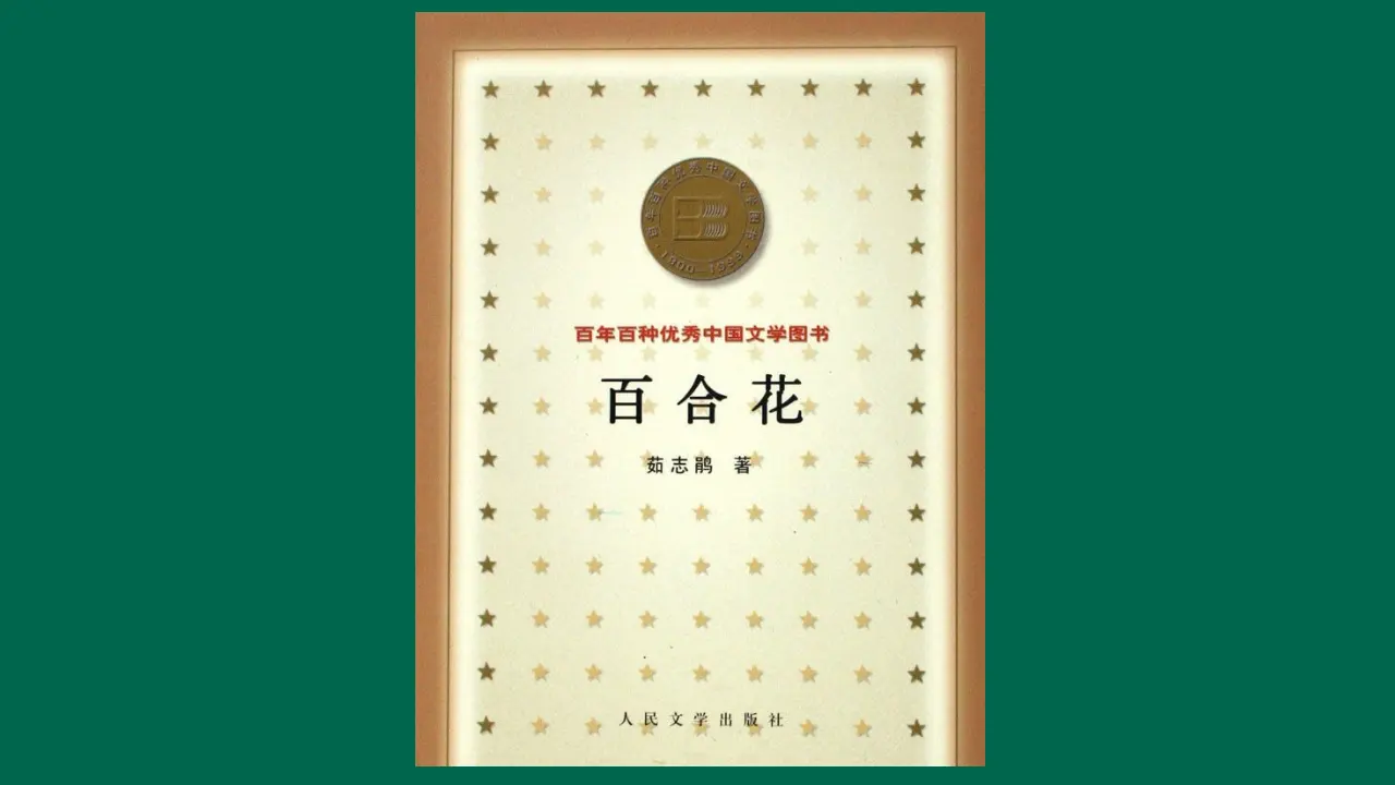 24高中语文必修1《3.1 百合花》集体备课ppt课件.ppt_01.webp