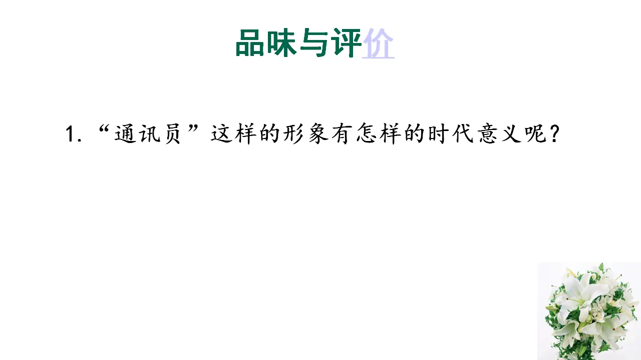 24高中语文必修1《3.1 百合花》集体备课ppt课件.ppt_03.webp