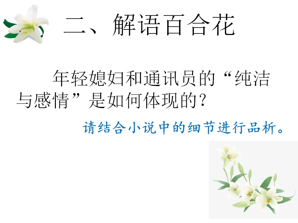 23高中语文必修1《3.1 百合花》获奖说课课件ppt_04.webp