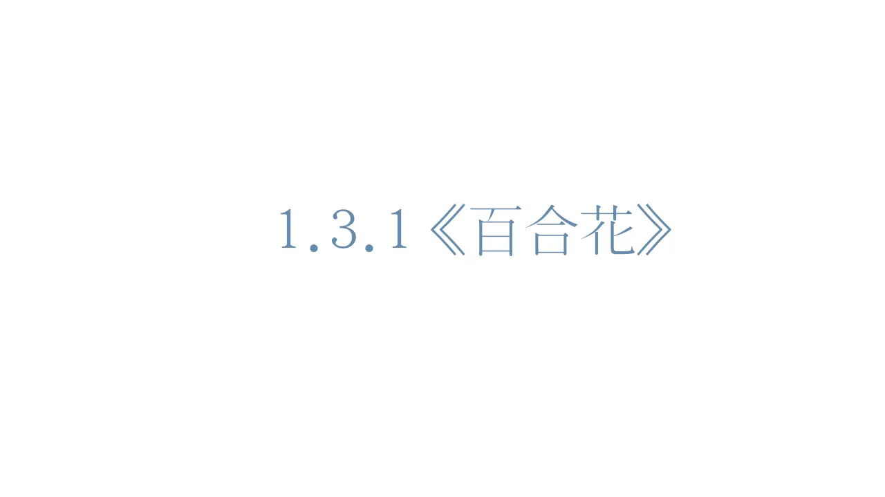 22高中语文必修1《3.1 百合花》多媒体精品ppt课件.ppt_01.webp