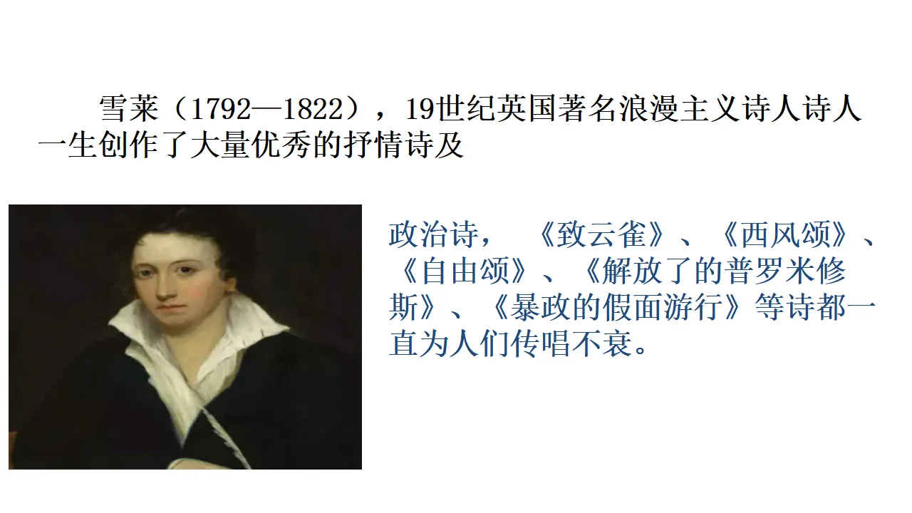 21高中语文必修1《2.4 致云雀》集体备课ppt课件_04.webp