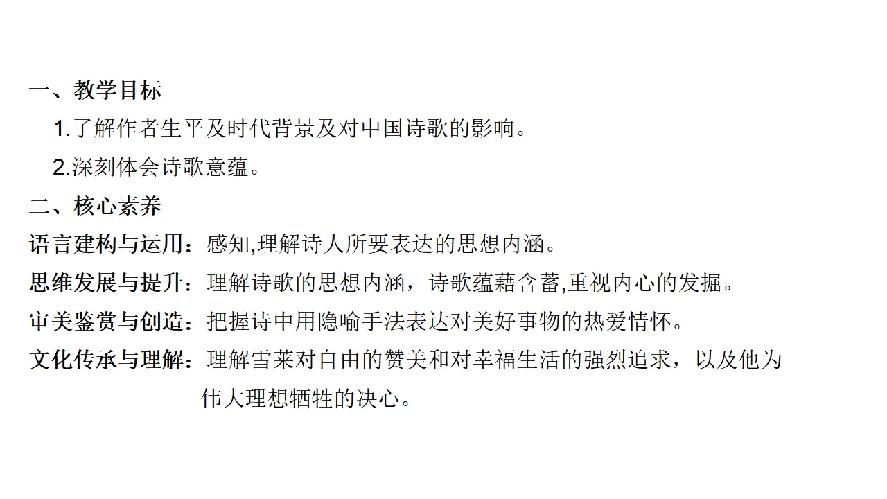 20高中语文必修1《2.4 致云雀》名校名师PPT课件_02.webp