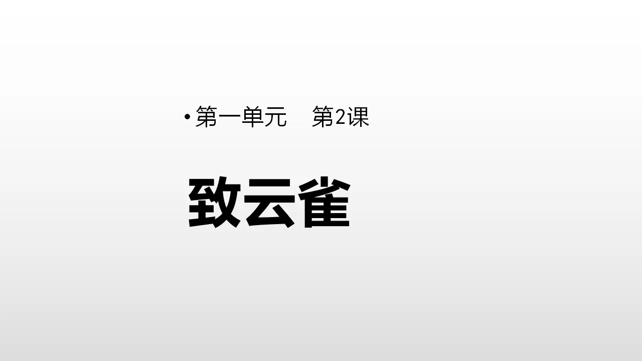 19高中语文必修1《2.4 致云雀》优秀教学课件_01.webp