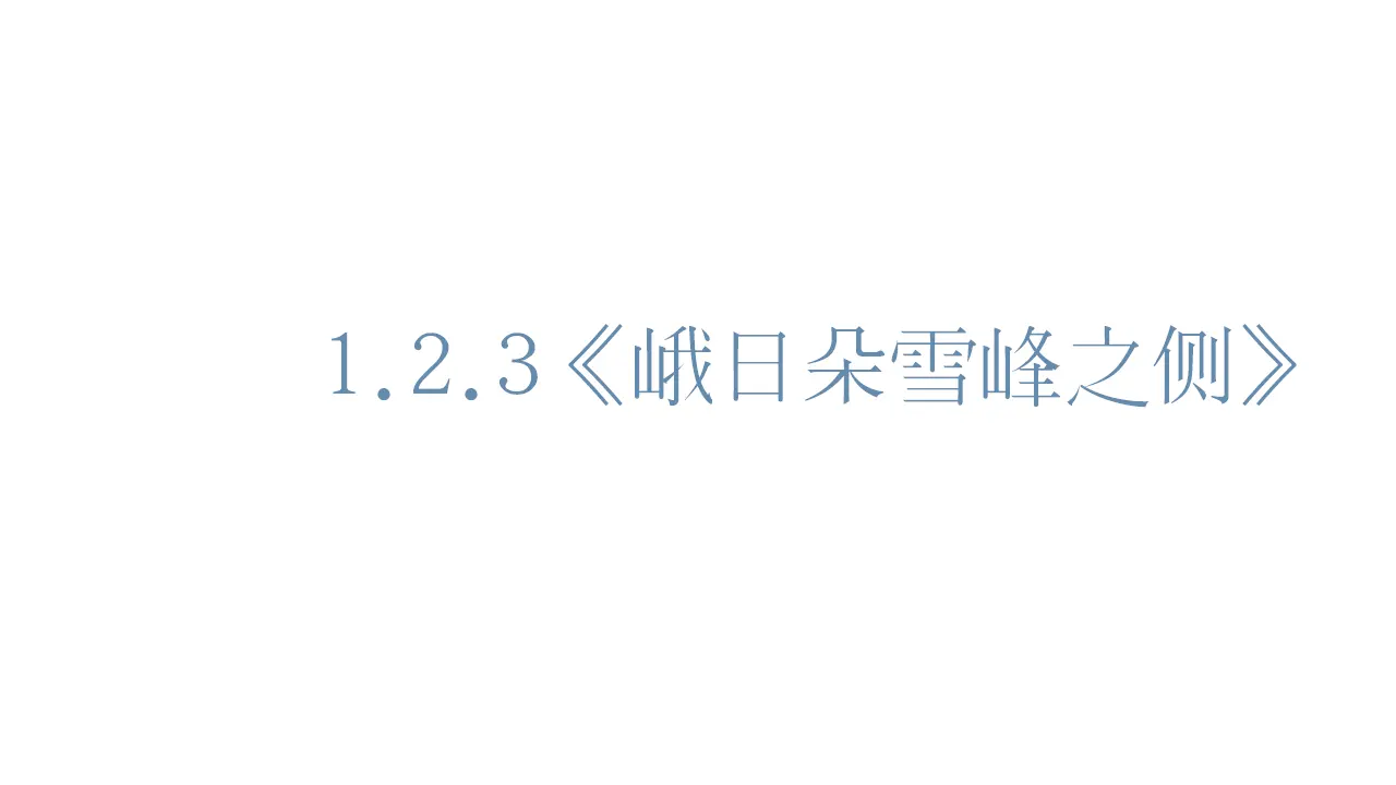 18高中语文必修1《2.3 峨日朵雪峰之侧》集体备课ppt课件_01.webp