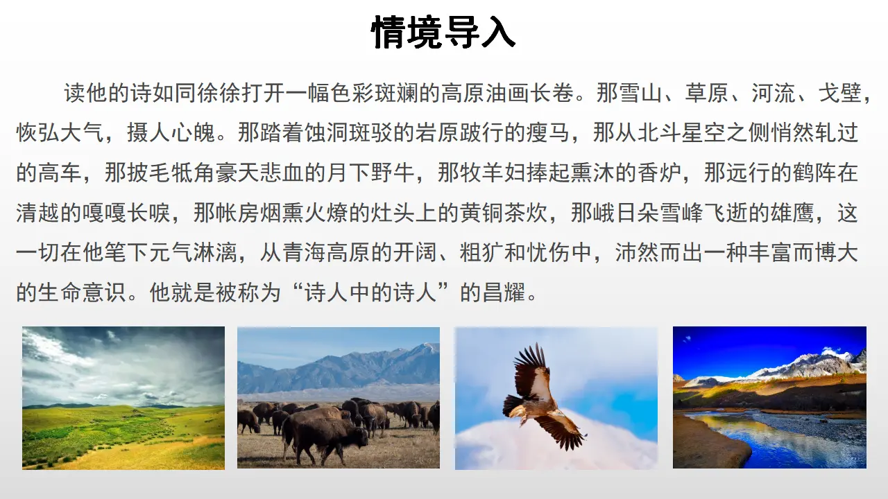 17高中语文必修1《2.3 峨日朵雪峰之侧》名师优质课ppt课件_02.webp