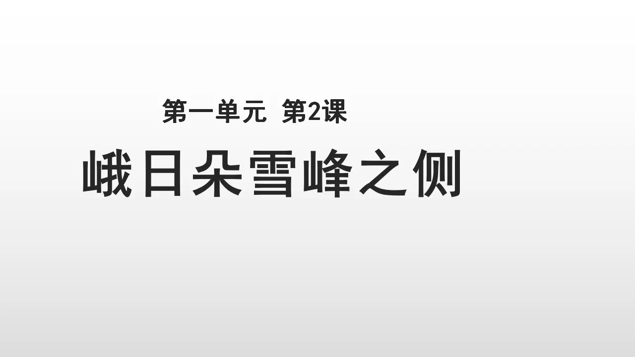 17高中语文必修1《2.3 峨日朵雪峰之侧》名师优质课ppt课件_01.webp