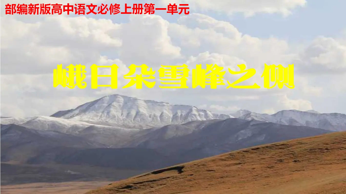 16高中语文必修1《2.3 峨日朵雪峰之侧》优质教学课件_01.webp