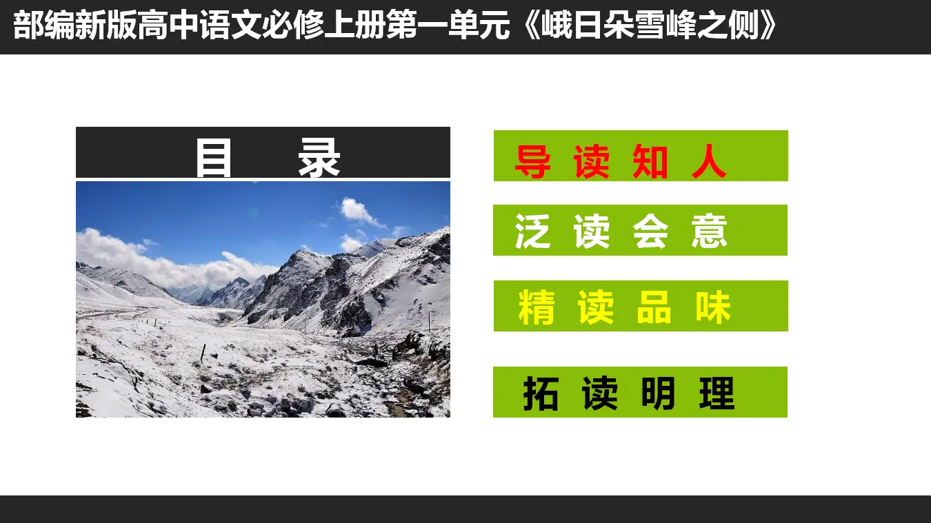 16高中语文必修1《2.3 峨日朵雪峰之侧》优质教学课件_02.webp