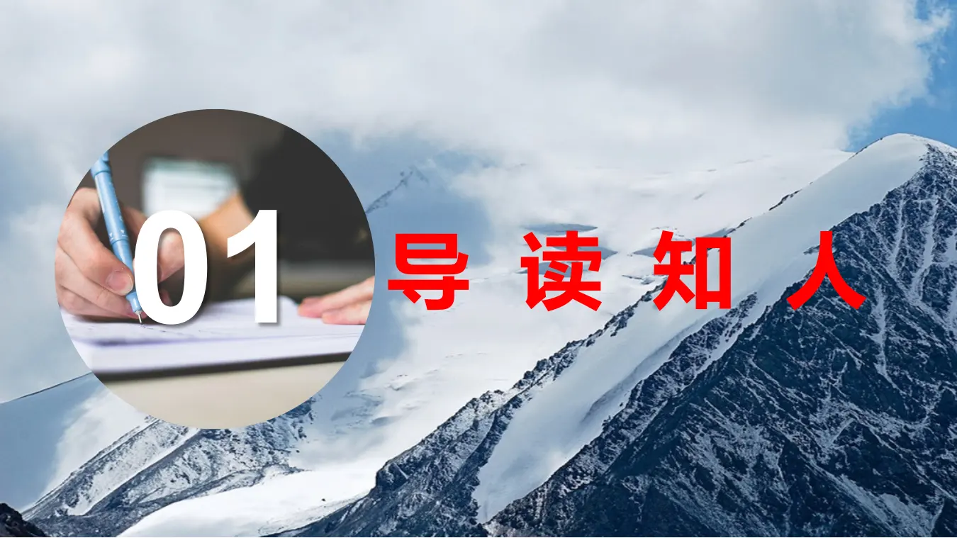 16高中语文必修1《2.3 峨日朵雪峰之侧》优质教学课件_03.webp