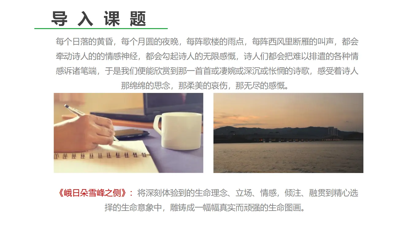 16高中语文必修1《2.3 峨日朵雪峰之侧》优质教学课件_04.webp