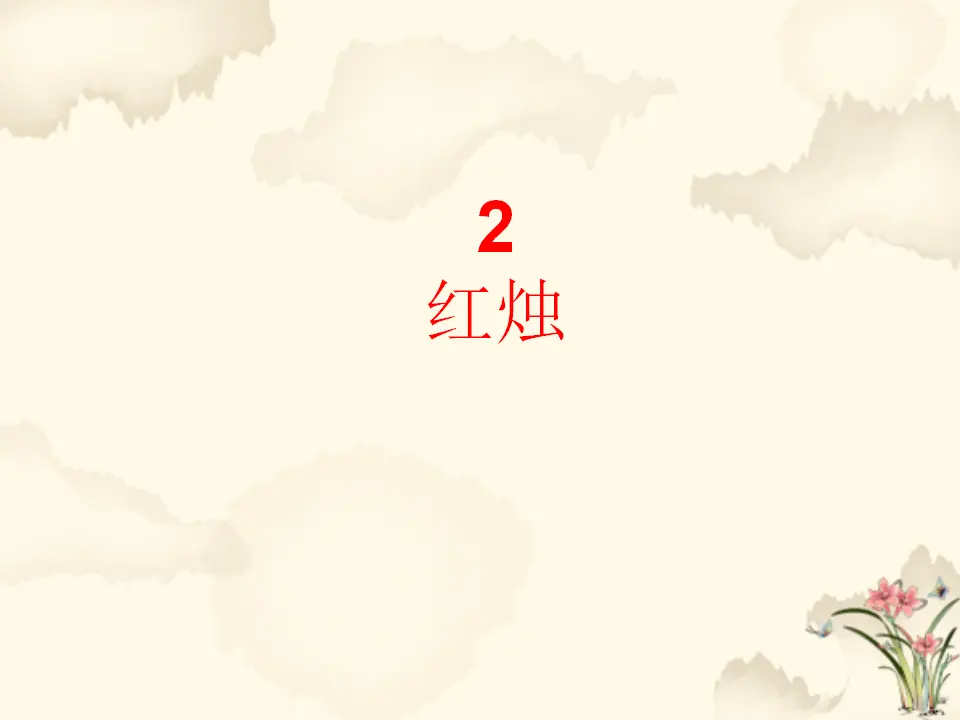 15高中语文必修1《2.2 红烛》集体备课ppt课件_01.webp
