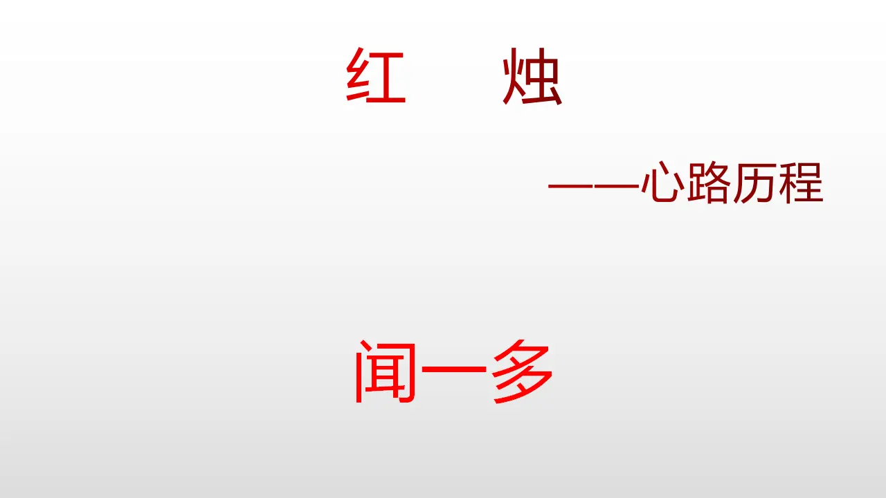 14高中语文必修1《2.2 红烛》获奖说课课件ppt_01.webp