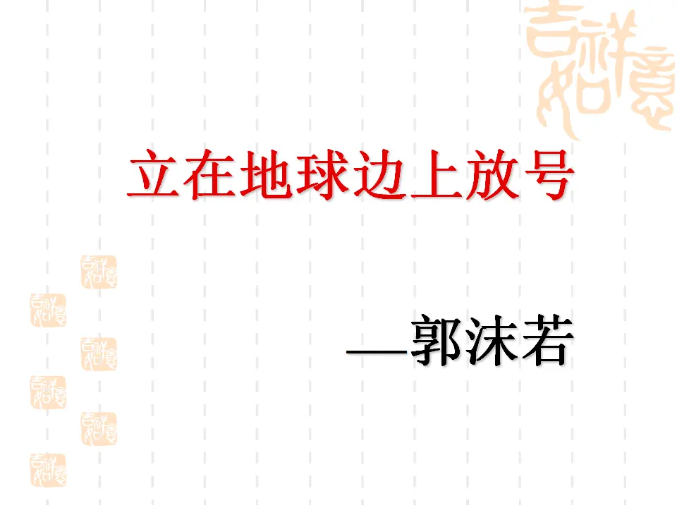 13高中语文必修1《2.1 立在地球边上放号》集体备课ppt课件.ppt_02.webp