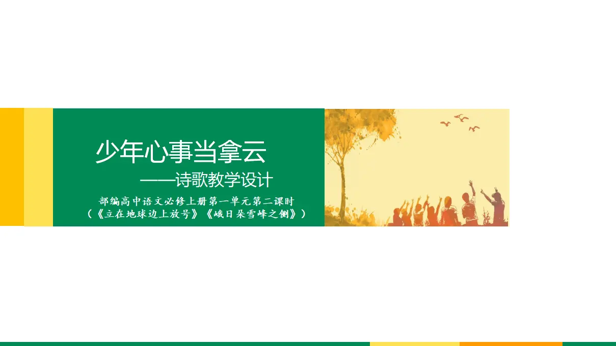 12高中语文必修1《2.1 立在地球边上放号》名校名师PPT课件_01.webp