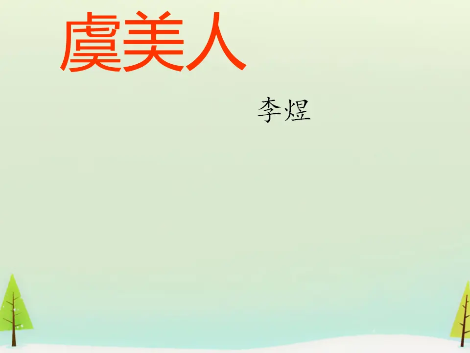 127高中语文必修1高中语文 第三单元 虞美人课件 新人教版选修《中国古代诗歌散文欣赏》_01.webp