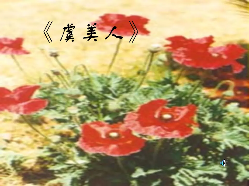 127高中语文必修1高中语文 第三单元 虞美人课件 新人教版选修《中国古代诗歌散文欣赏》_03.webp