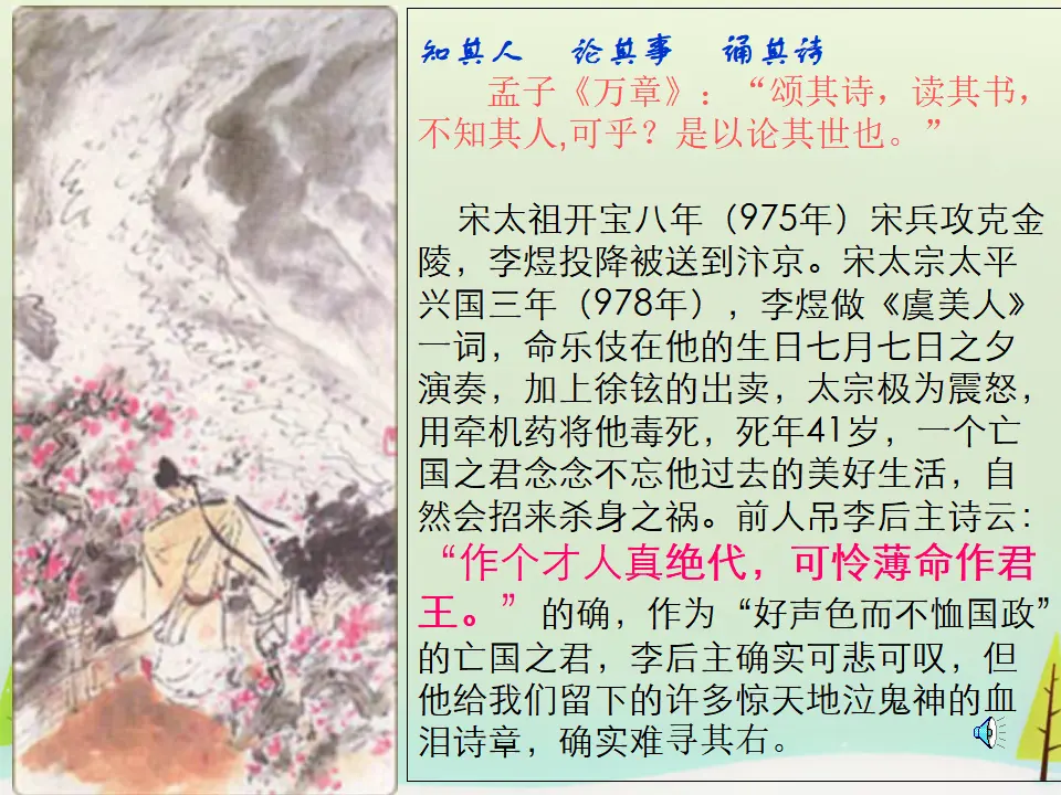 127高中语文必修1高中语文 第三单元 虞美人课件 新人教版选修《中国古代诗歌散文欣赏》_04.webp