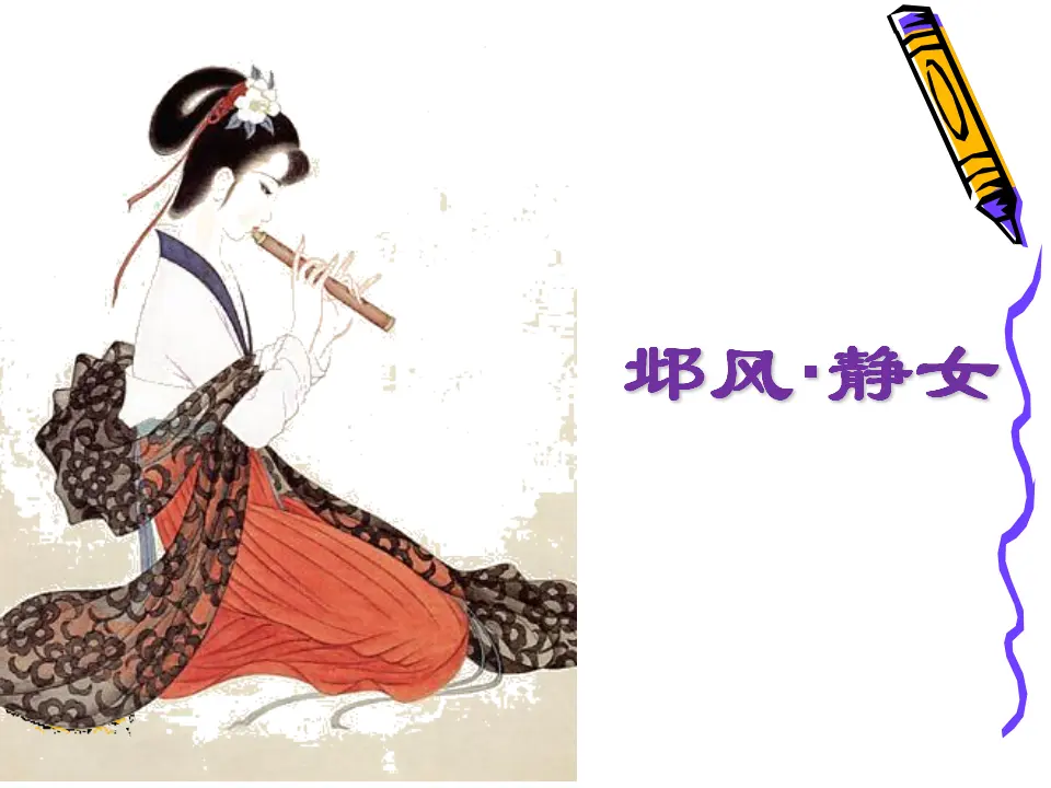 126高中语文必修1静女《诗经 邶风》课件30张_04.webp