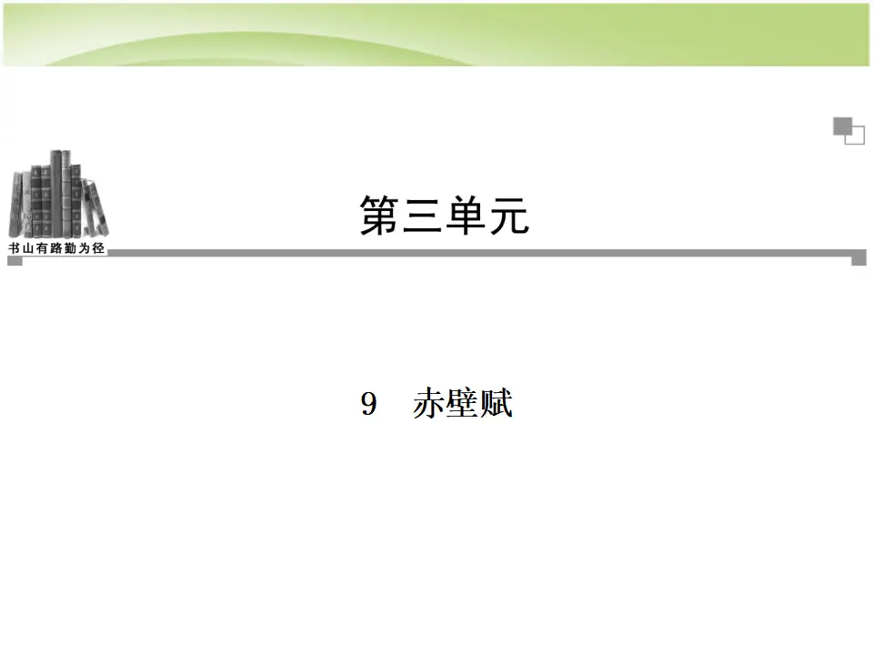 124高中语文必修1语文_第三单元第9课_赤壁赋同步教学课件_新人教版必修2_01.webp