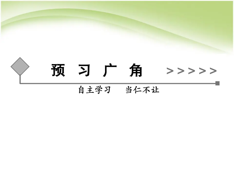 124高中语文必修1语文_第三单元第9课_赤壁赋同步教学课件_新人教版必修2_02.webp