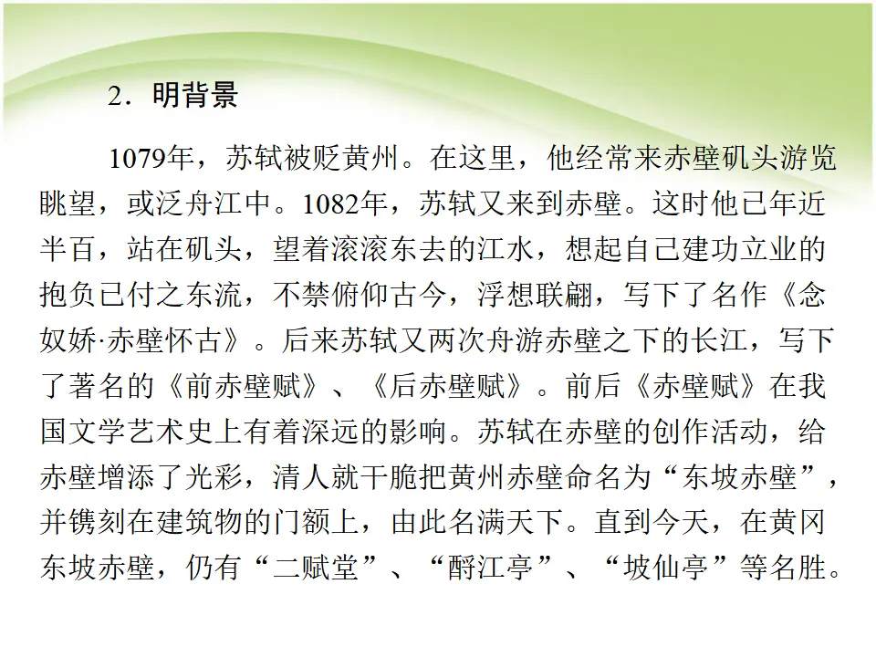 124高中语文必修1语文_第三单元第9课_赤壁赋同步教学课件_新人教版必修2_05.webp