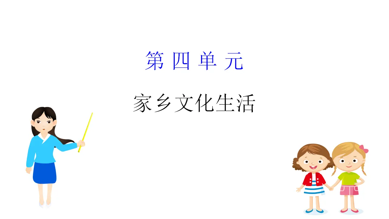 123高中语文必修1第四单元《本单元综合与测试》单元学习任务获奖说课课件ppt_02.webp